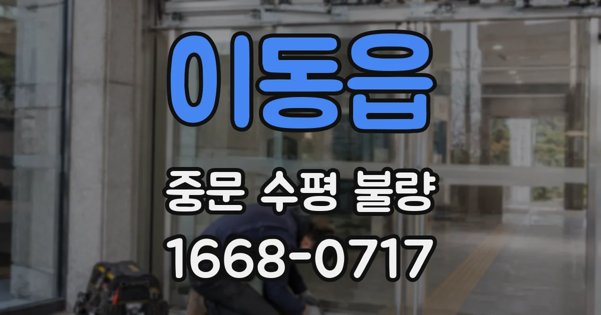 이동읍 중문 수평 불량