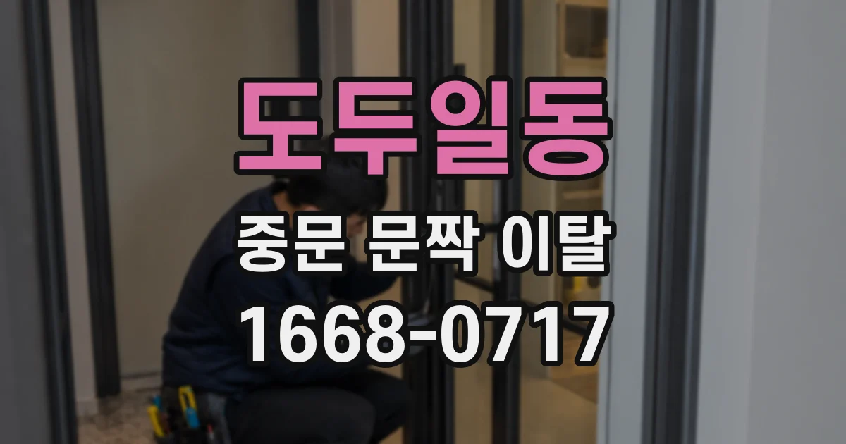 도두일동 중문 문짝 이탈