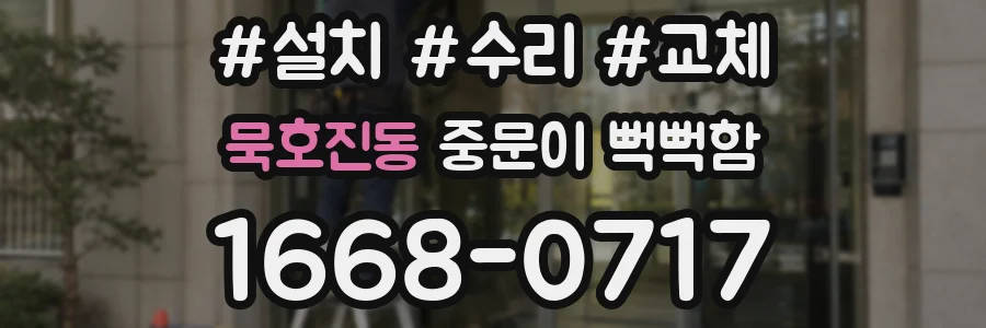 묵호진동 중문이 뻑뻑함