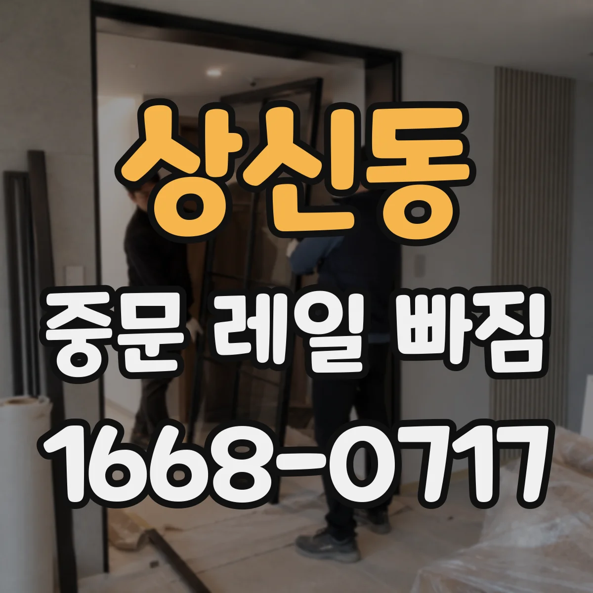 상신동 중문 레일 빠짐