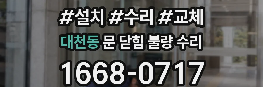 대천동 문 닫힘 불량 수리