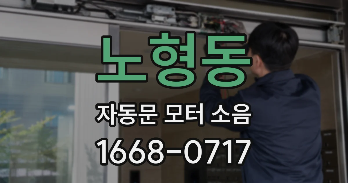 노형동 자동문 모터 소음