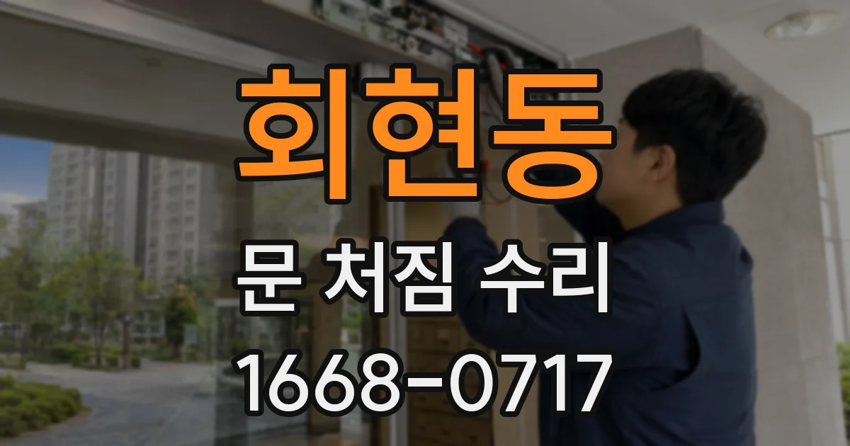 회현동 문 처짐 수리