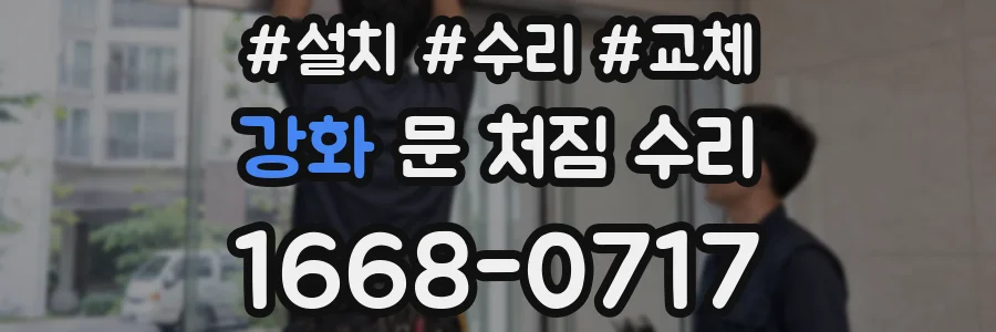 강화 문 처짐 수리