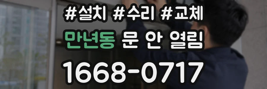 만년동 문 안 열림