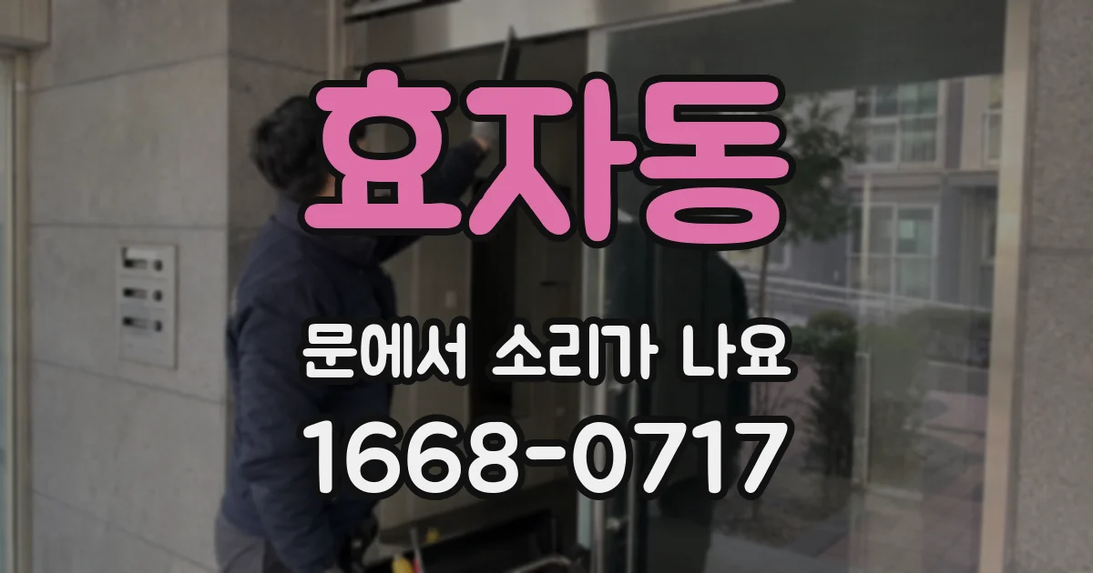 효자동 문에서 소리가 나요
