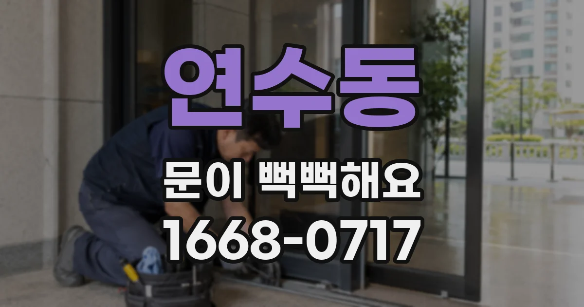 연수동 문이 뻑뻑해요