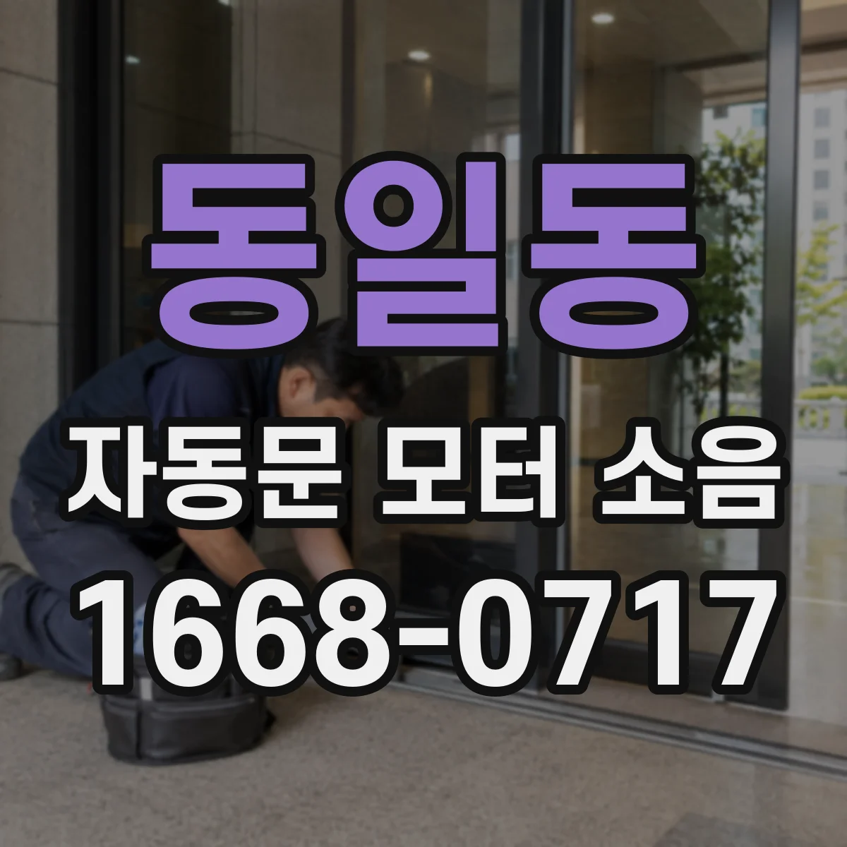 동일동 자동문 모터 소음