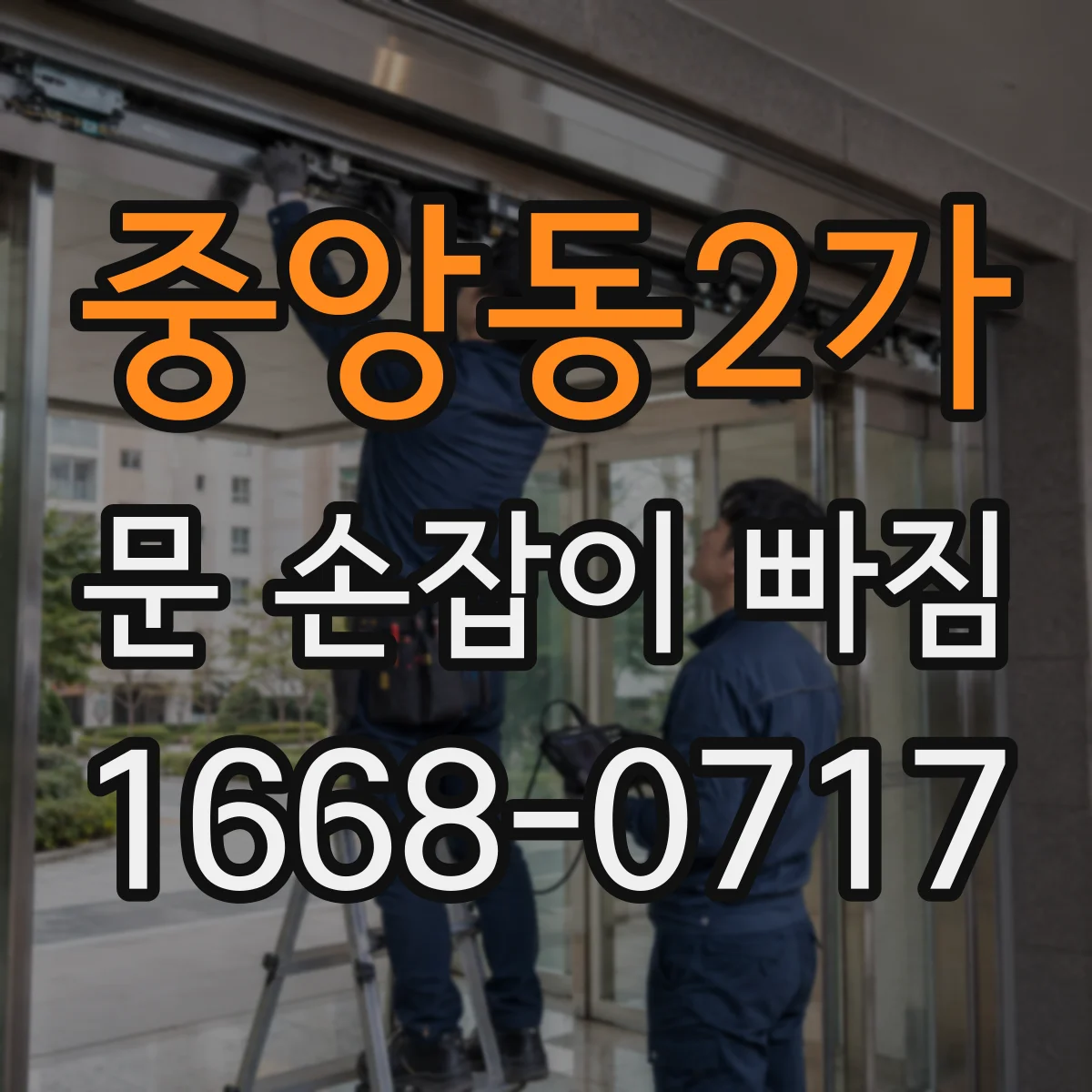 중앙동2가 문 손잡이 빠짐
