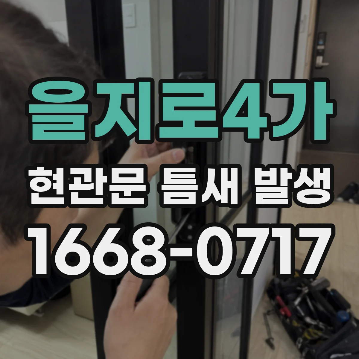 을지로4가 현관문 틈새 발생