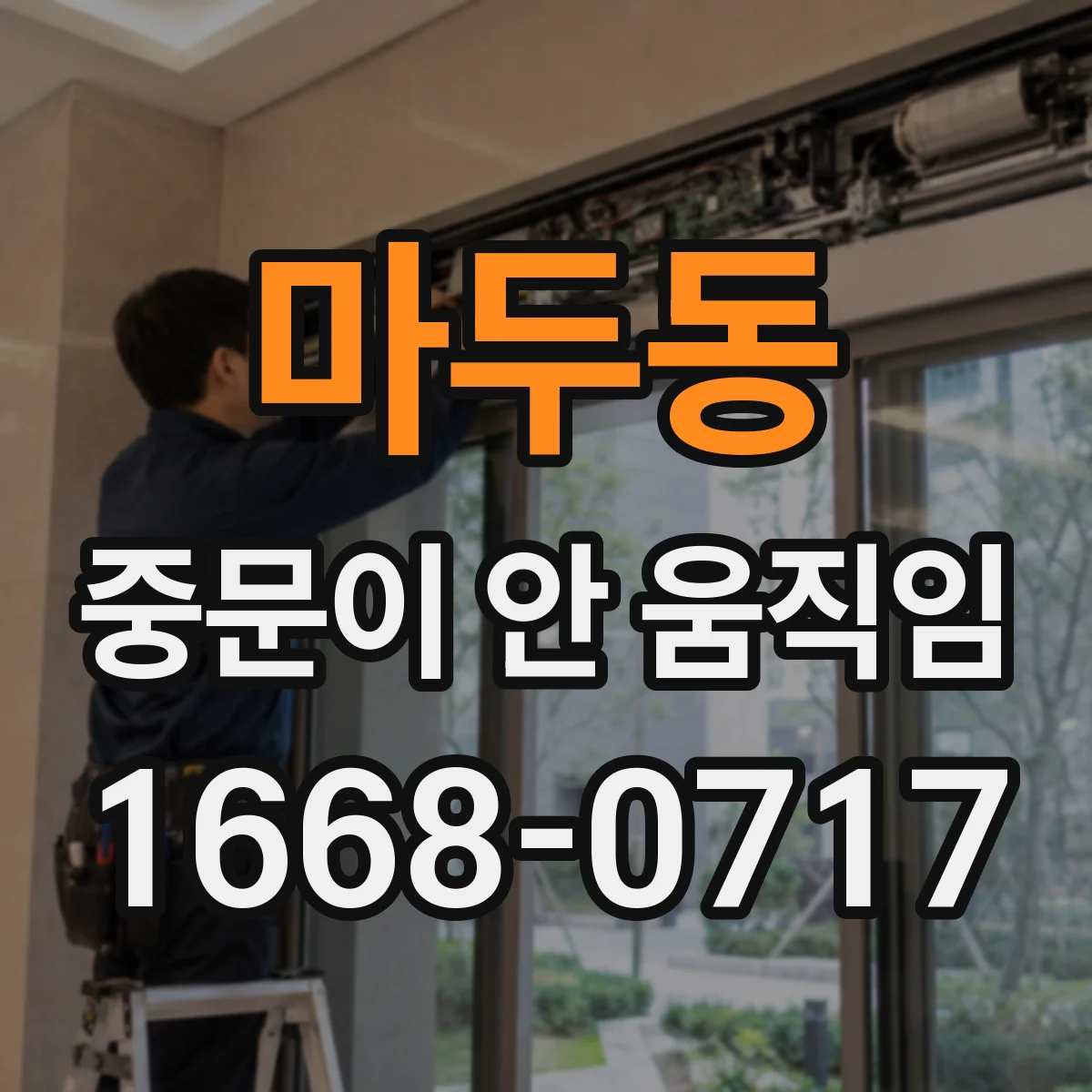 마두동 중문이 안 움직임