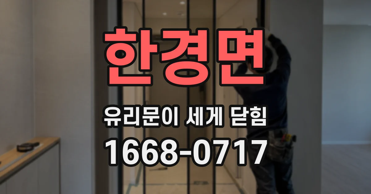 한경면 유리문이 세게 닫힘