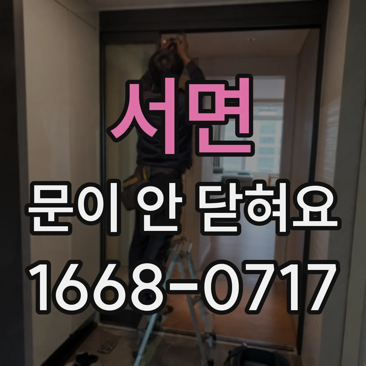 서면 문이 안 닫혀요