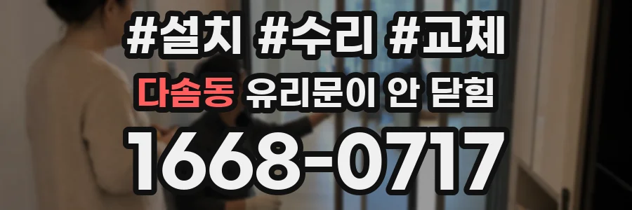 다솜동 유리문이 안 닫힘