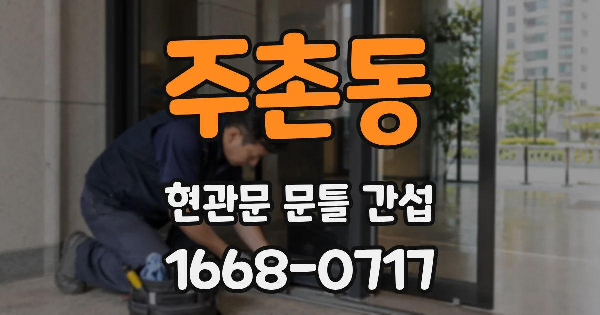 주촌동 현관문 문틀 간섭