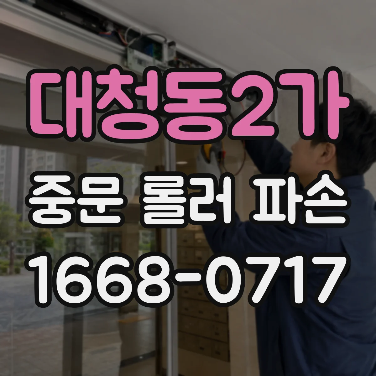 대청동2가 중문 롤러 파손