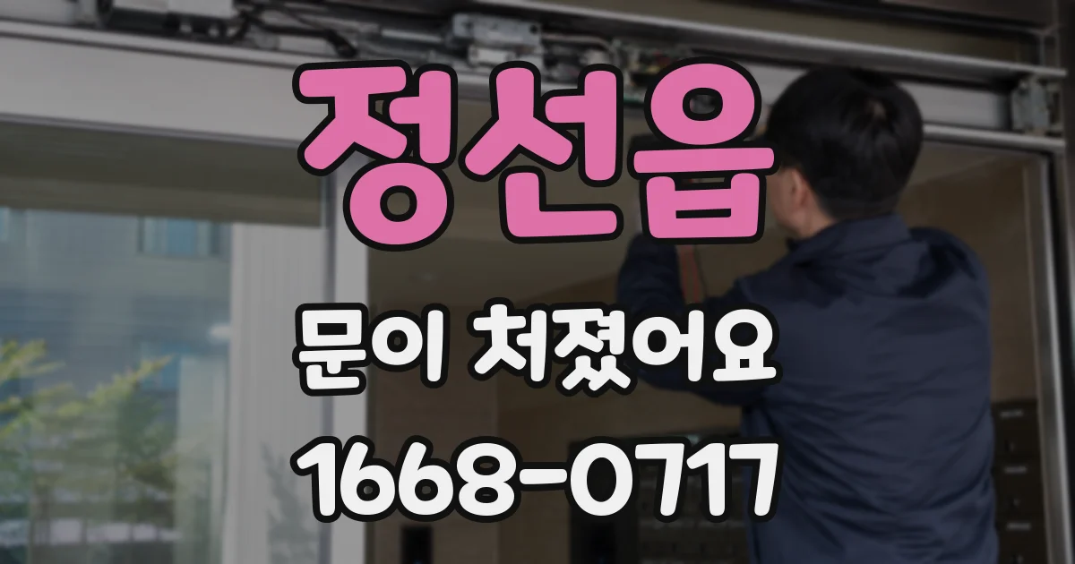 정선읍 문이 처졌어요