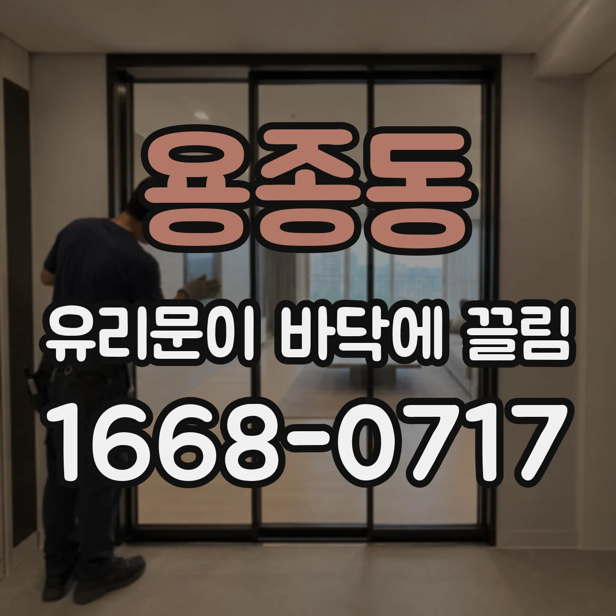 용종동 유리문이 바닥에 끌림