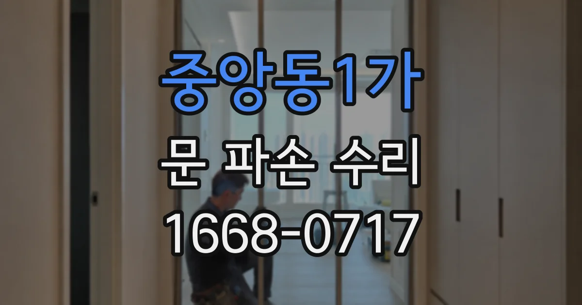 중앙동1가 문 파손 수리
