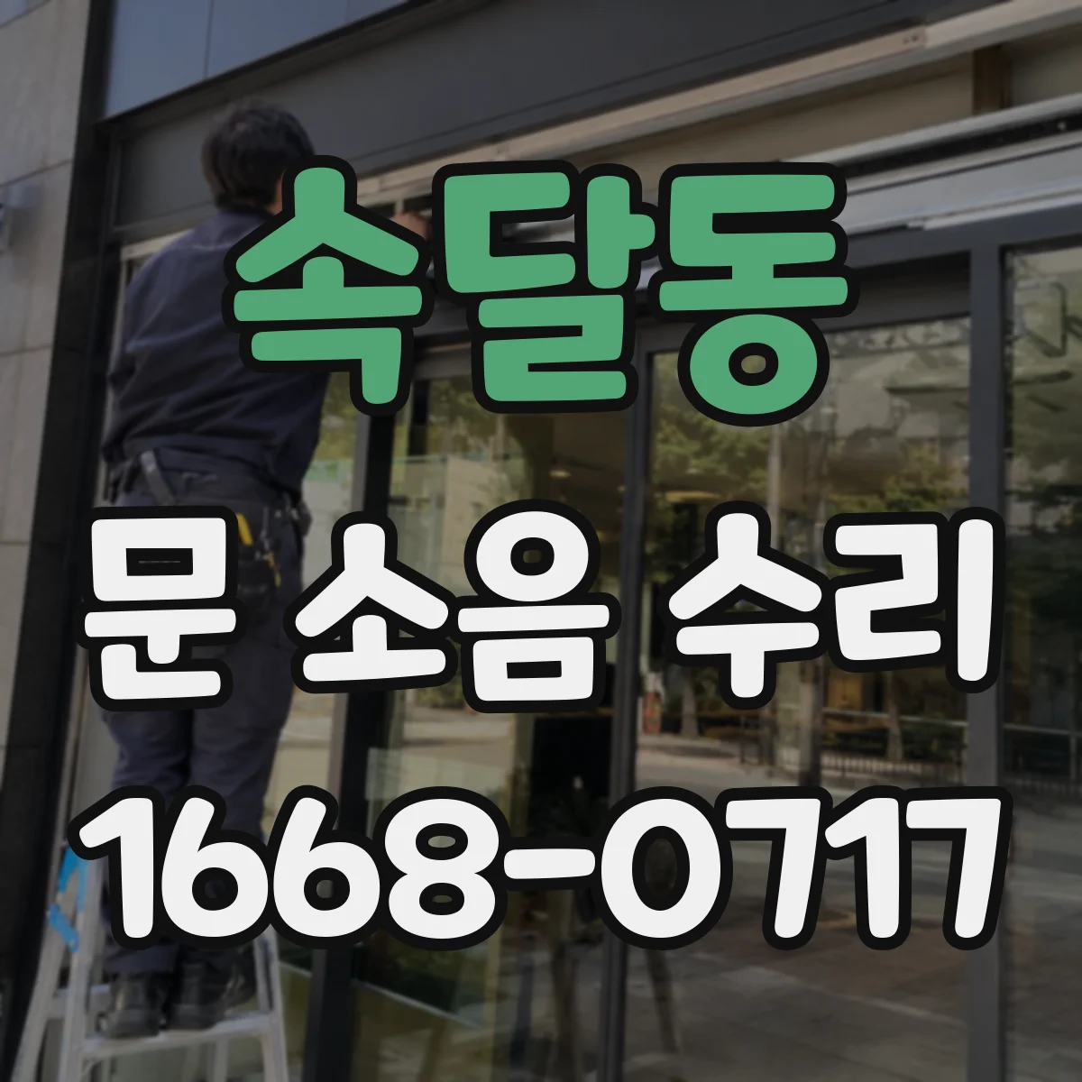 속달동 문 소음 수리