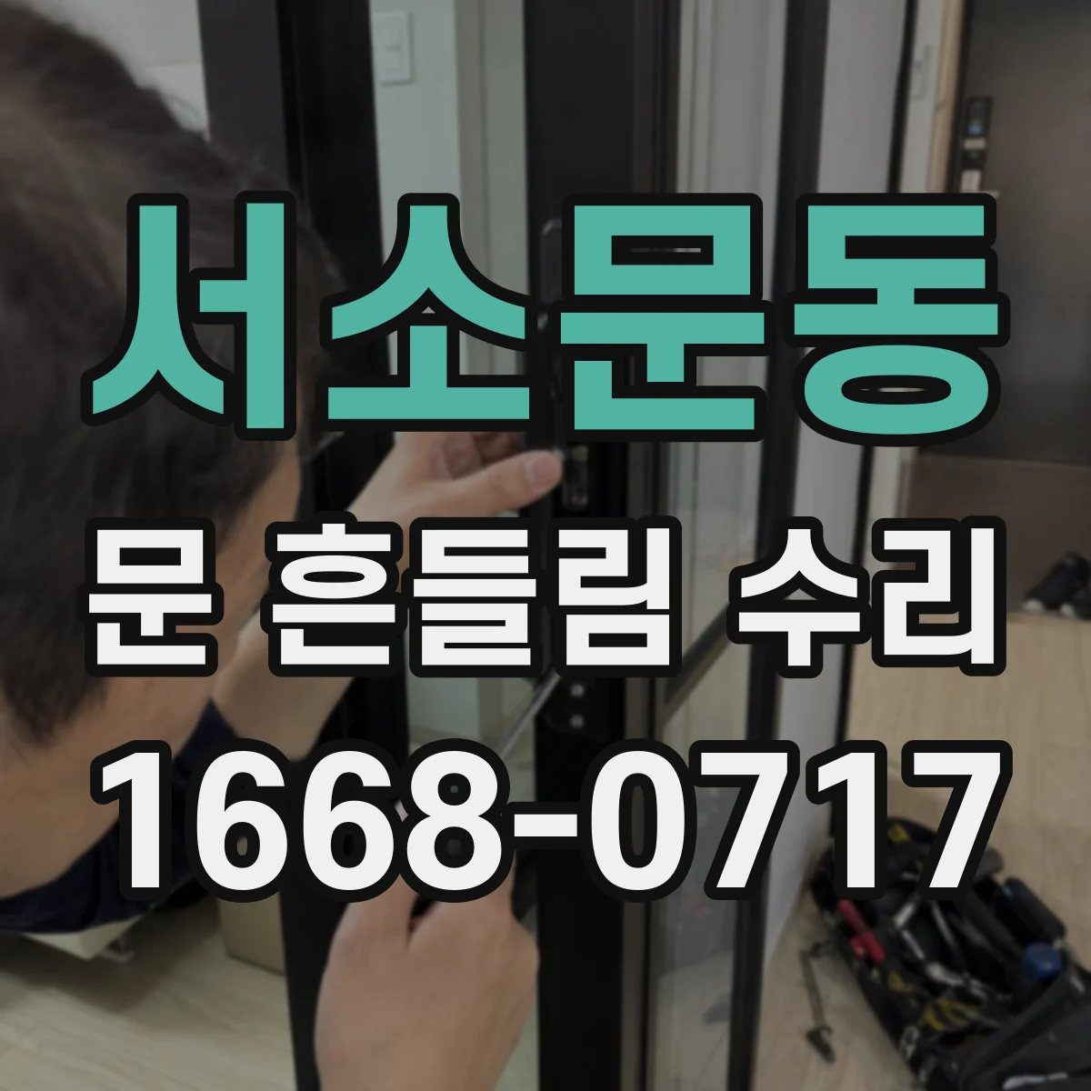 서소문동 문 흔들림 수리