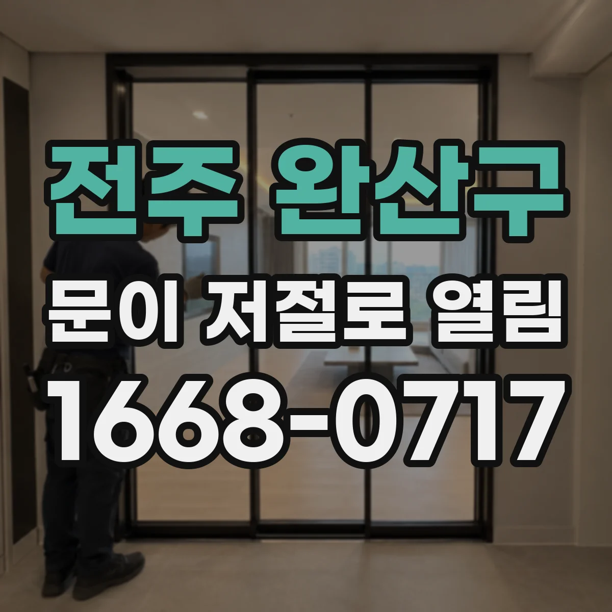 전주 완산구 문이 저절로 열림 방풍장치 작동 이상으로 생기는 차압