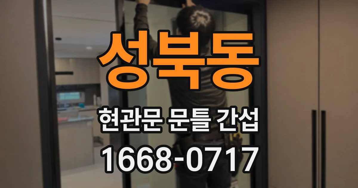 성북동 현관문 문틀 간섭