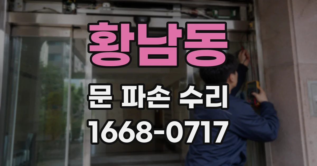 황남동 문 파손 수리