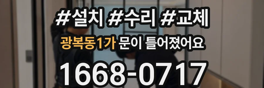 광복동1가 문이 틀어졌어요