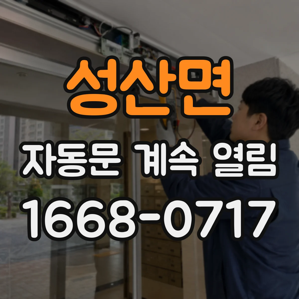 성산면 자동문 계속 열림