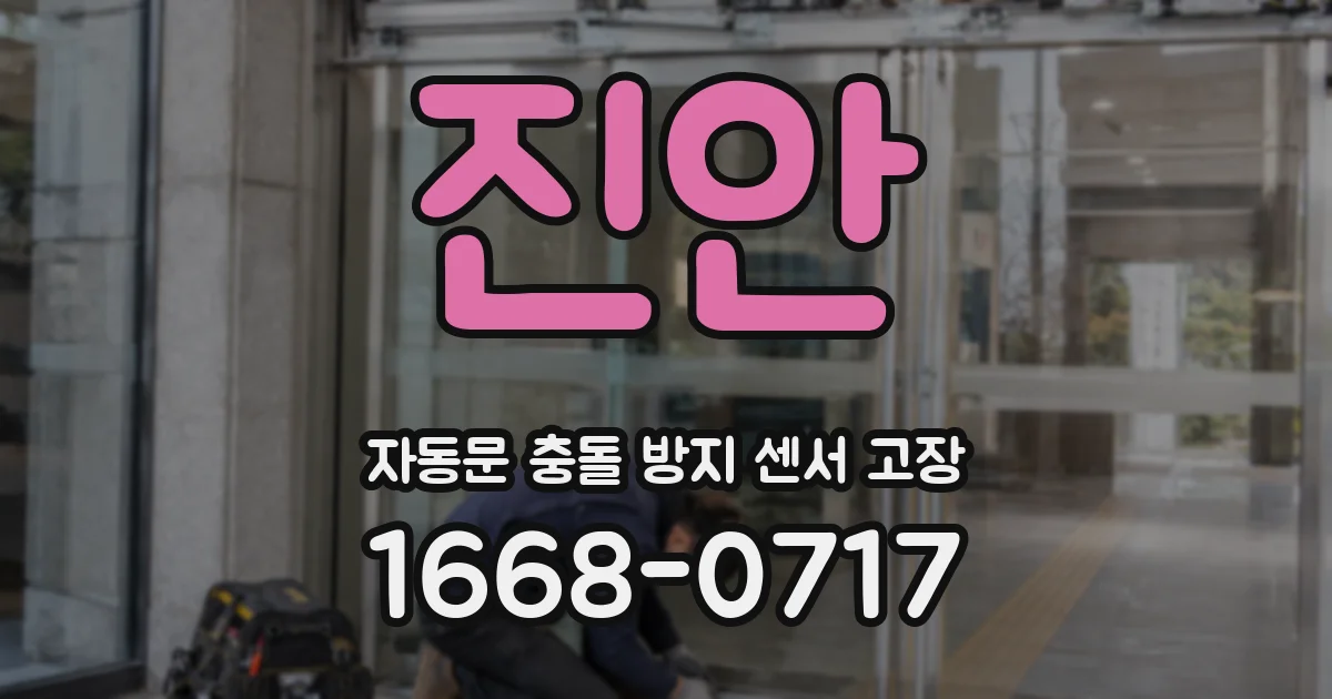 진안 자동문 충돌 방지 센서 고장