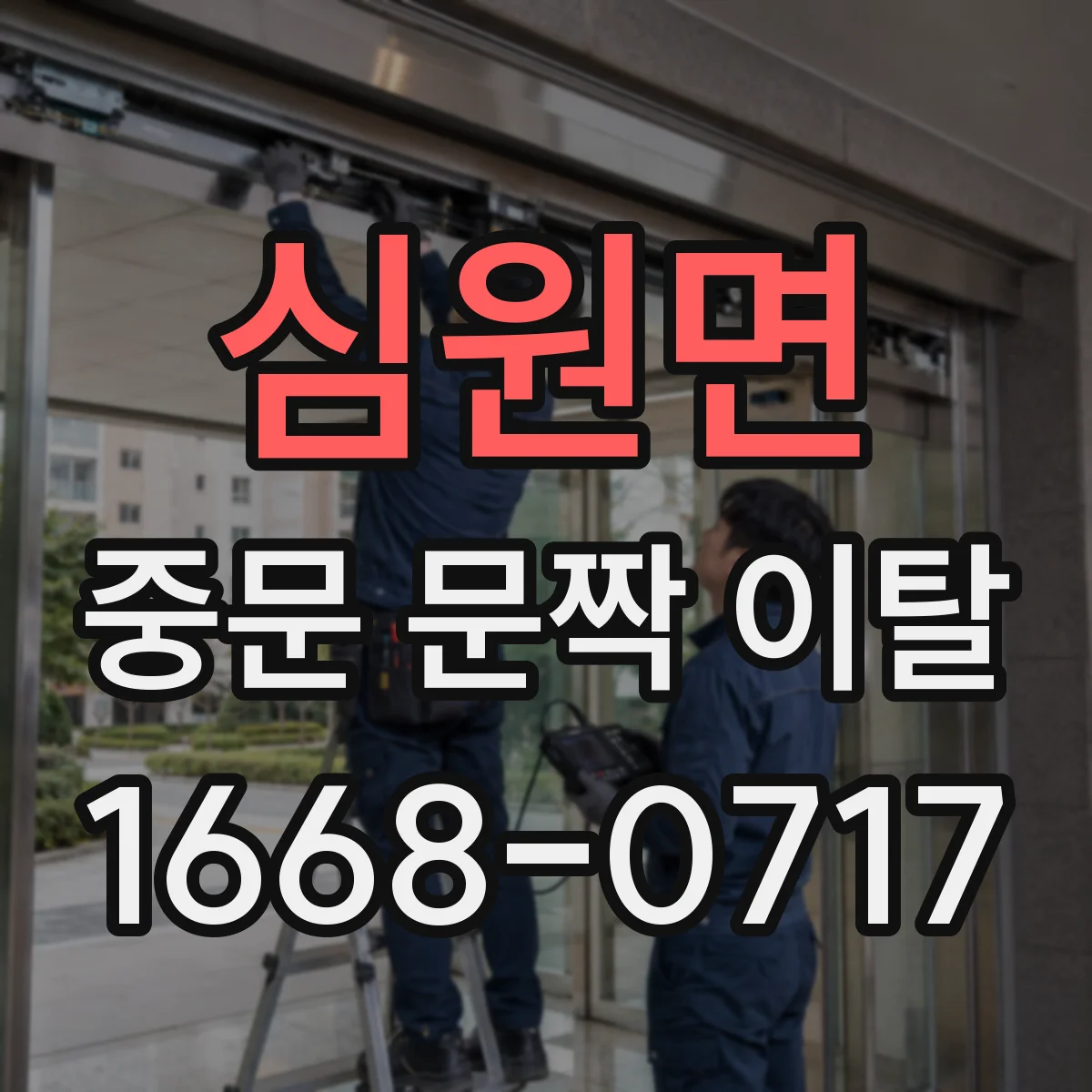 심원면 중문 문짝 이탈