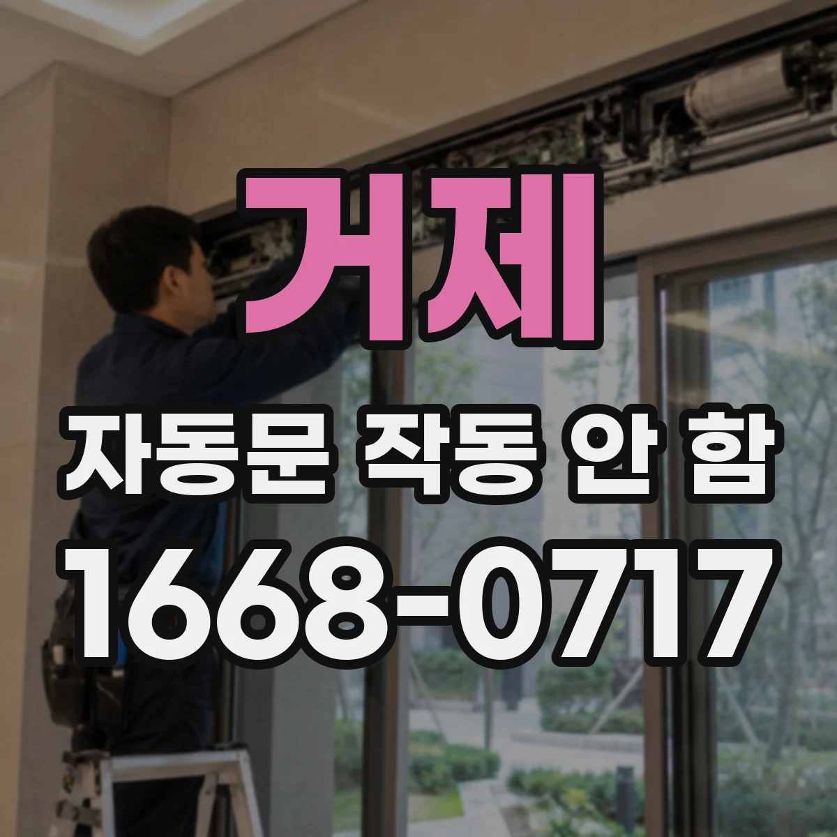 거제 자동문 작동 안 함 서비스 요청 전 에러코드 기록과 점검 방법