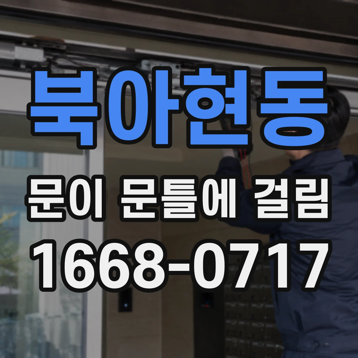 북아현동 문이 문틀에 걸림