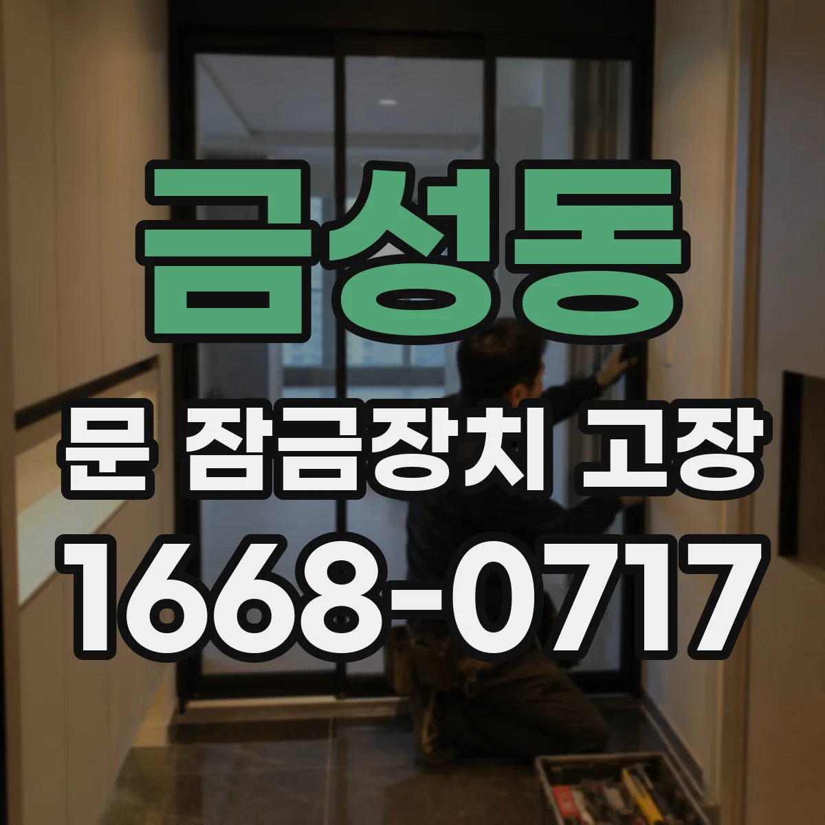 금성동 문 잠금장치 고장