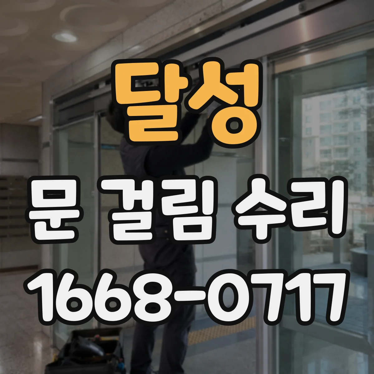 달성 문 걸림 수리 창문 방범창 레일 이탈로 걸리는 경우 수리