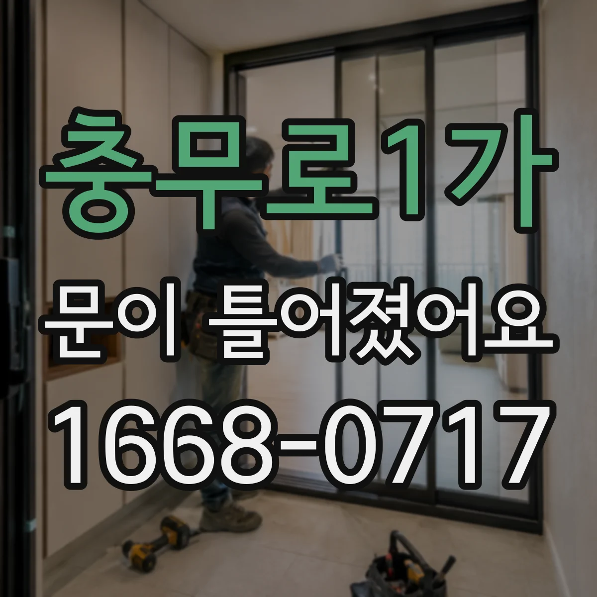 충무로1가 문이 틀어졌어요