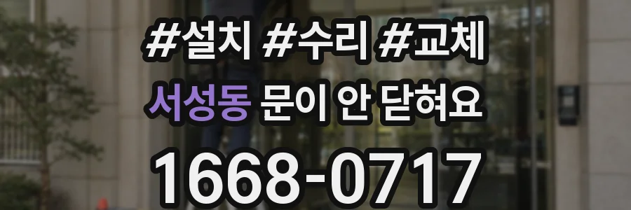 서성동 문이 안 닫혀요