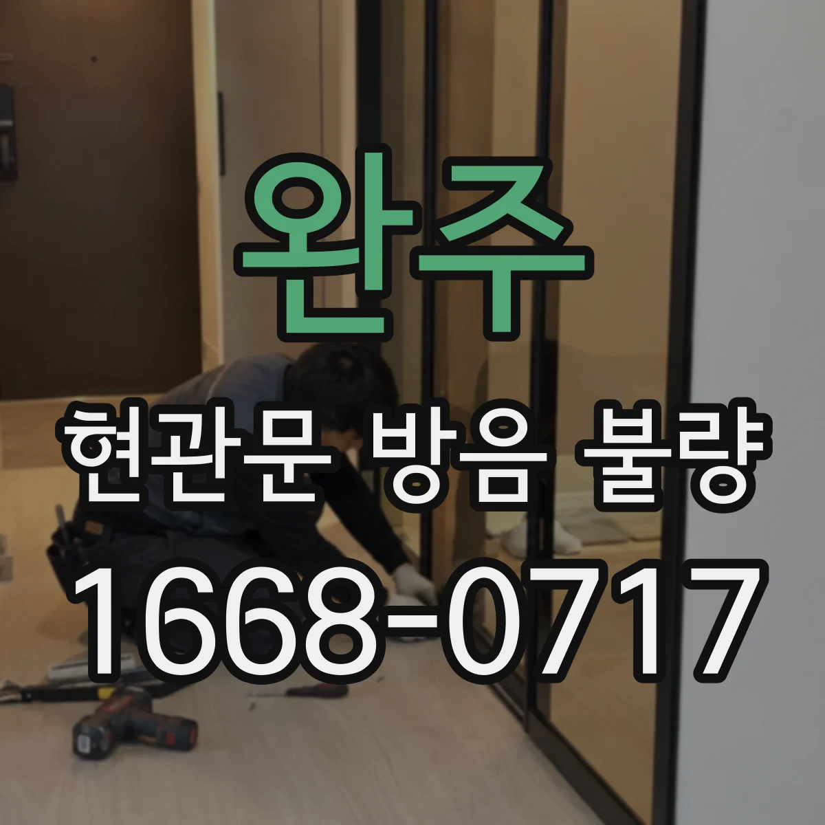 완주 현관문 방음 불량 보수 요청 기록을 남겨 분쟁을 줄이는 요령