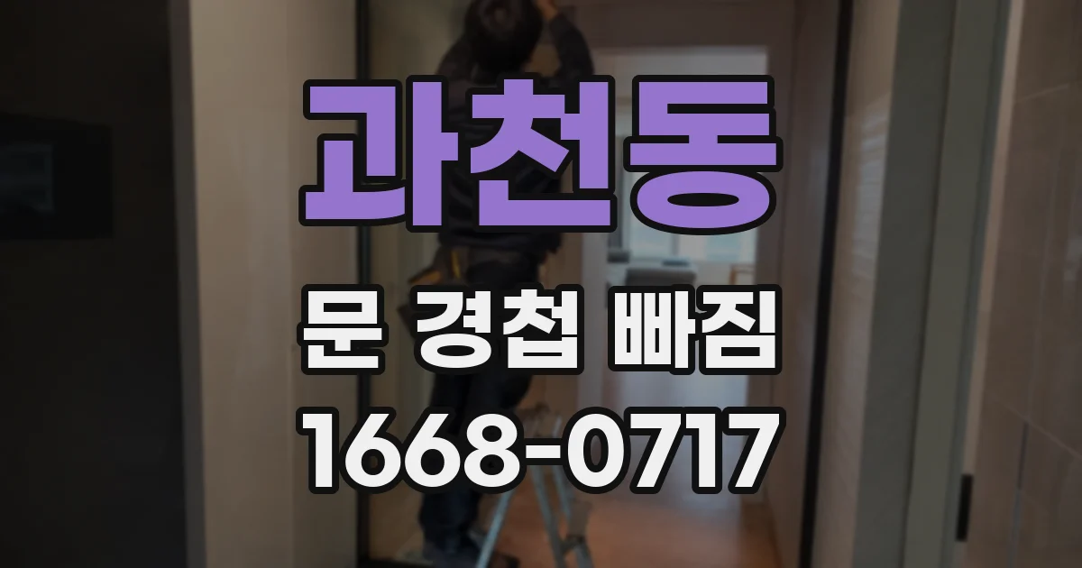 과천동 문 경첩 빠짐