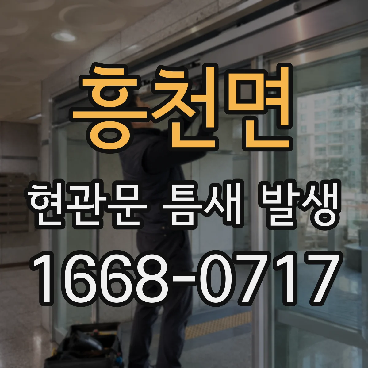 흥천면 현관문 틈새 발생