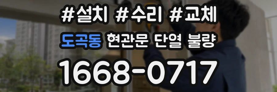 도곡동 현관문 단열 불량