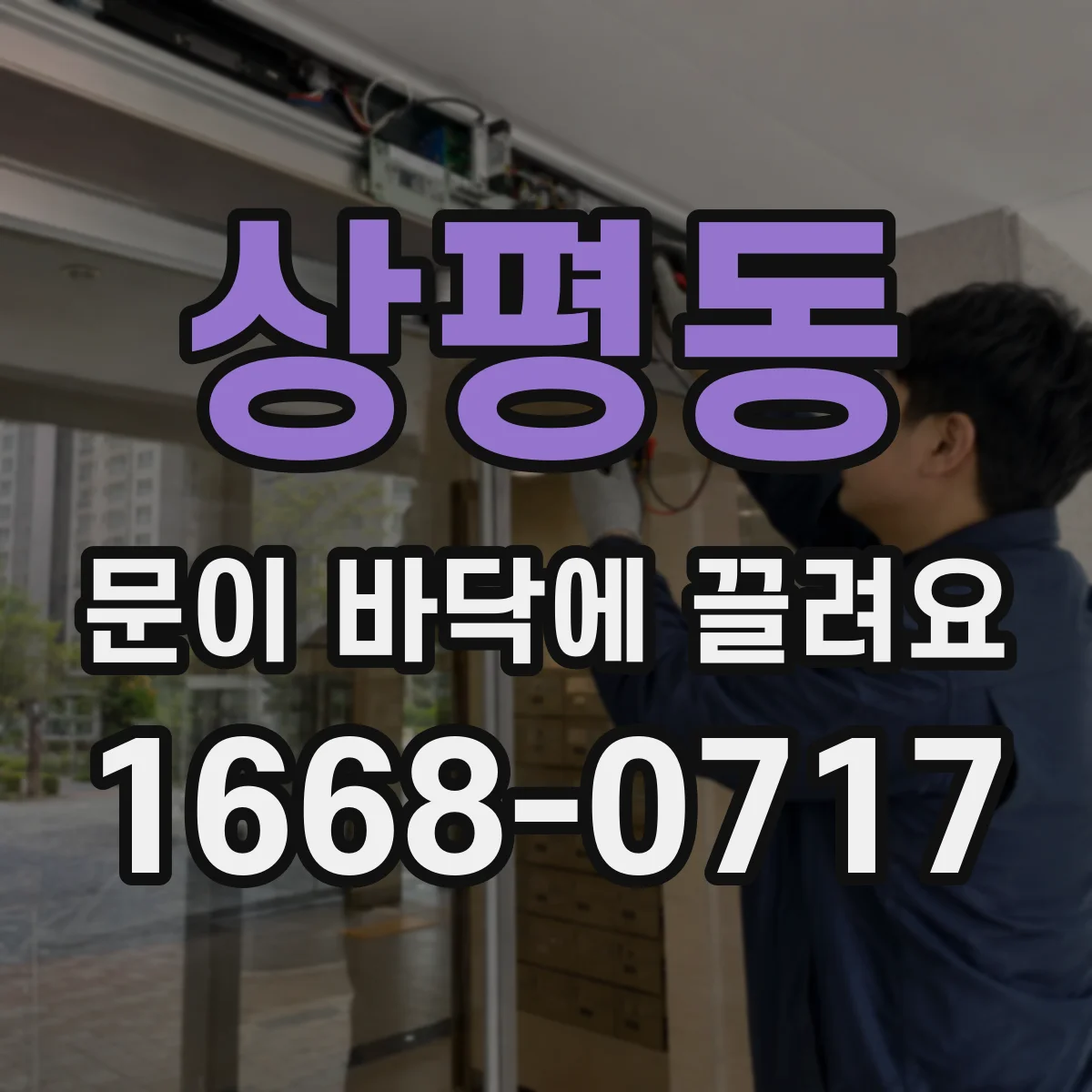 상평동 문이 바닥에 끌려요