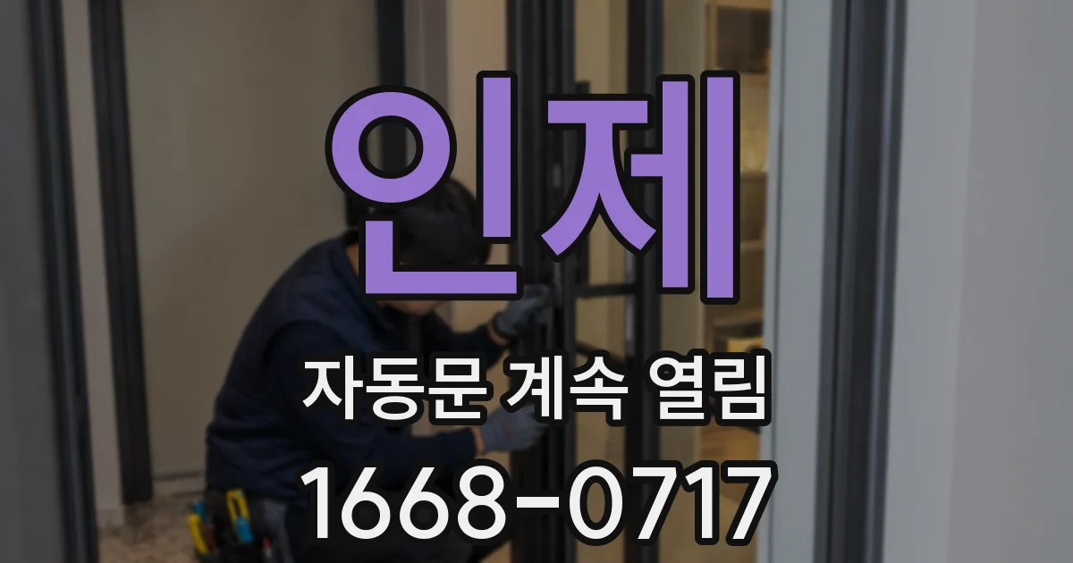 인제 자동문 계속 열림