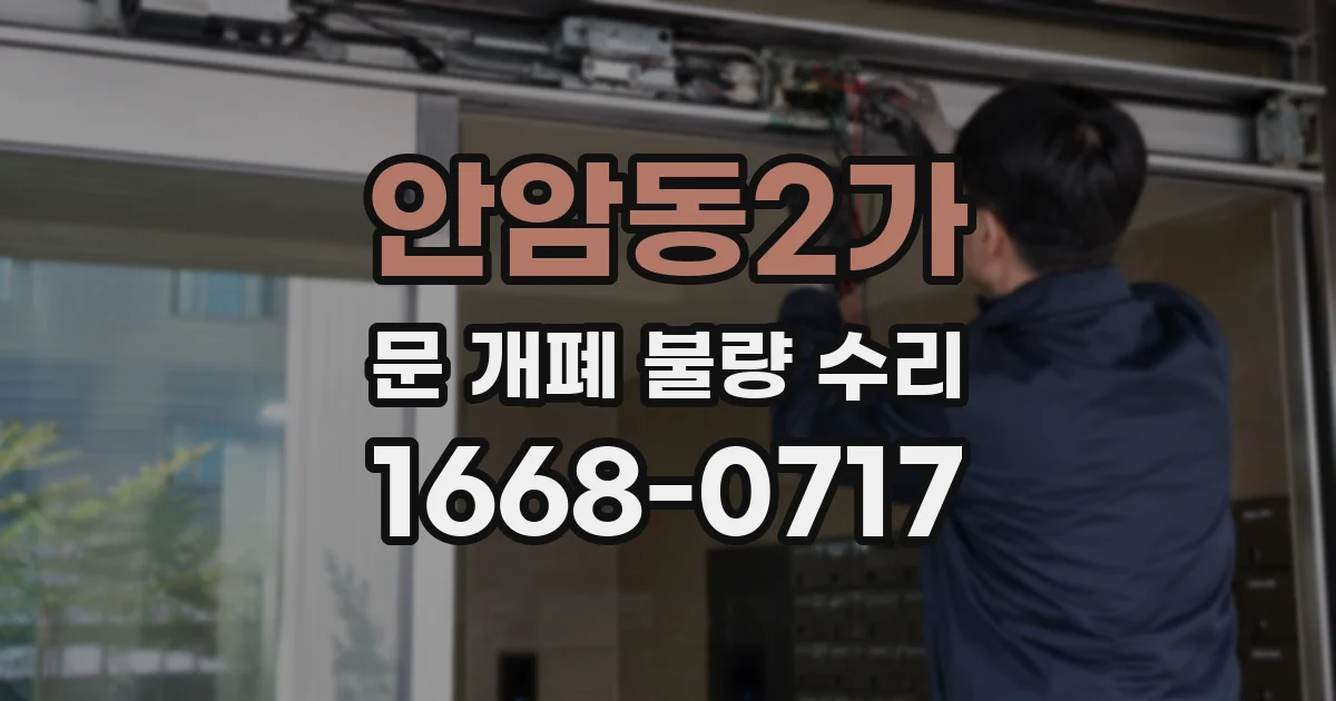 안암동2가 문 개폐 불량 수리