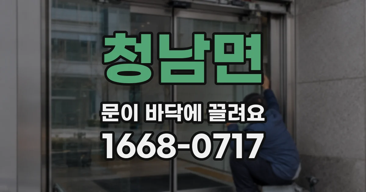 청남면 문이 바닥에 끌려요