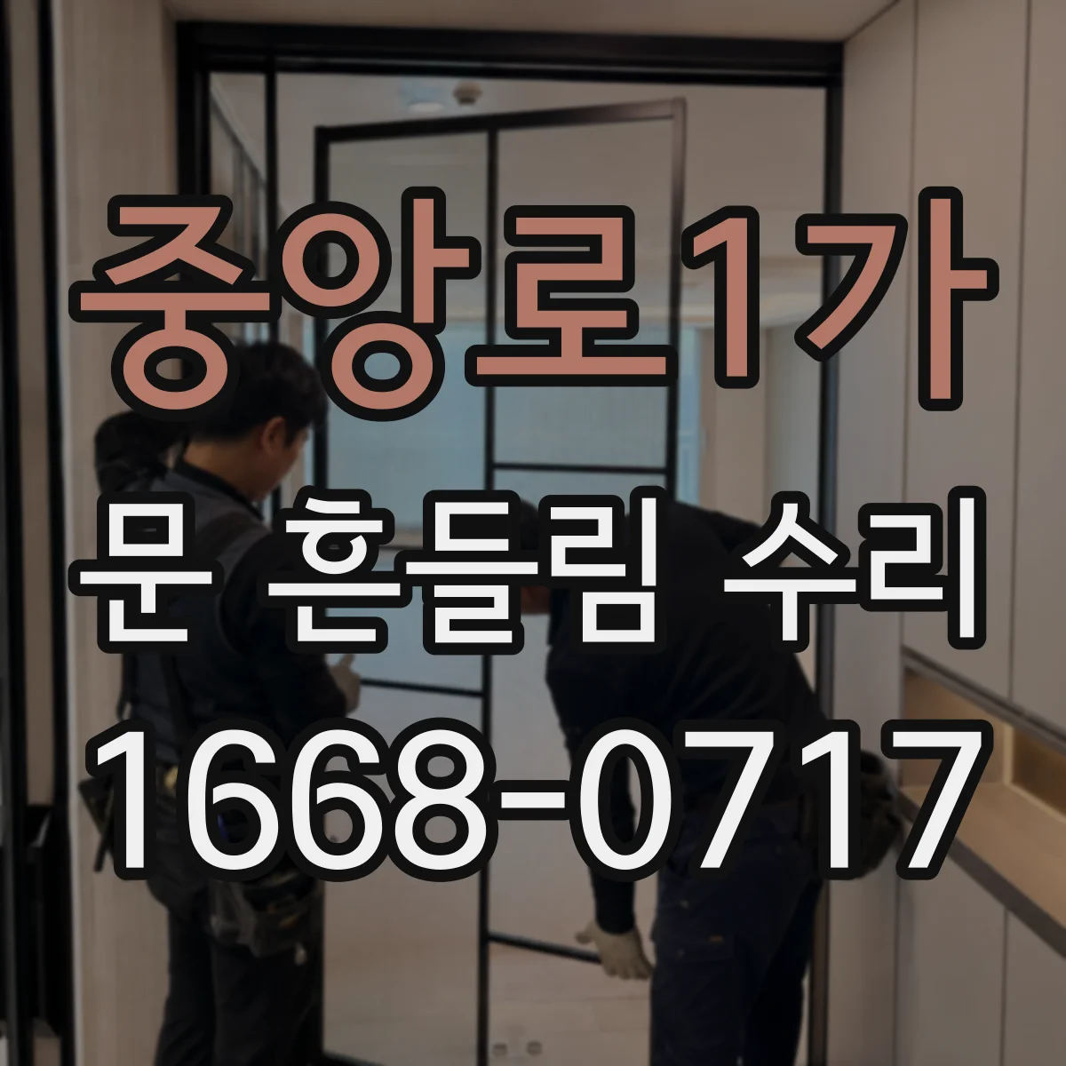 중앙로1가 문 흔들림 수리