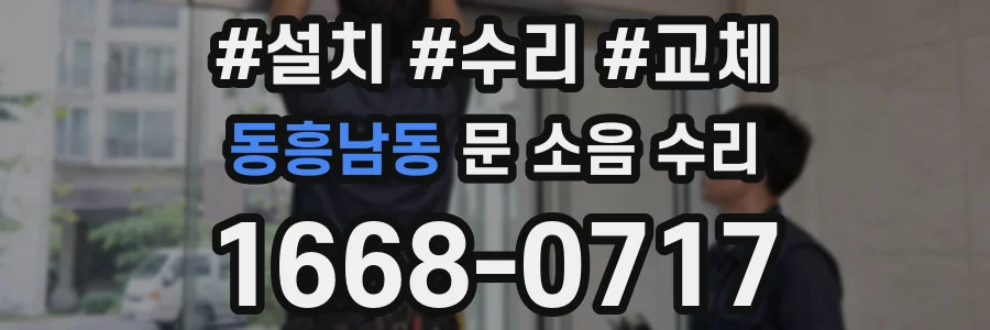 동흥남동 문 소음 수리