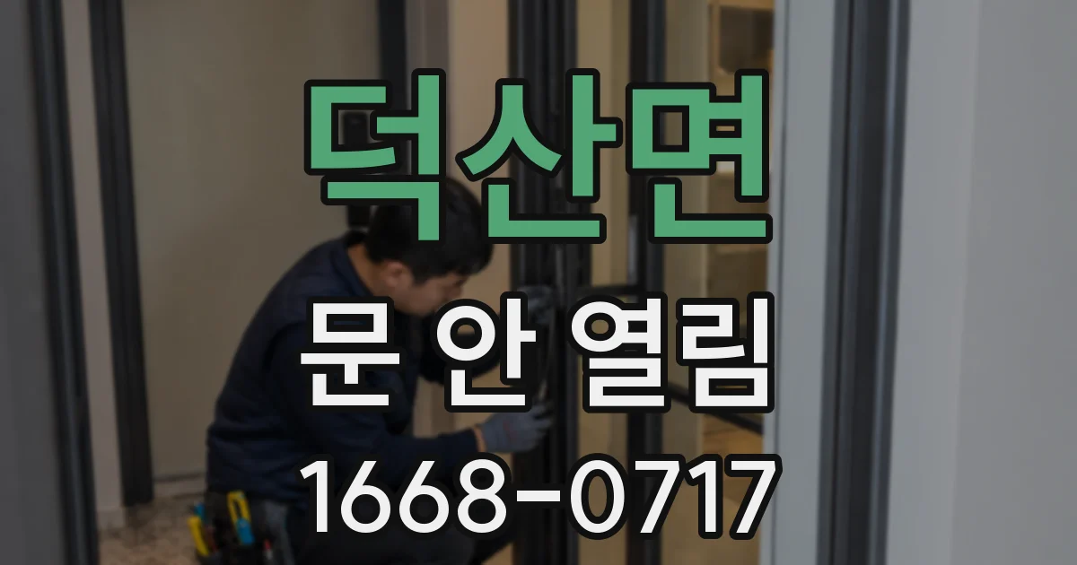덕산면 문 안 열림