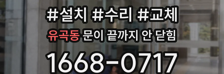 유곡동 문이 끝까지 안 닫힘